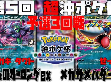 環境入り！？〇〇なメガサメハダーが強すぎた！！　第5回超沖ポケ杯　3回戦　マリィのオーロンゲex　vs　メガサメハダーex