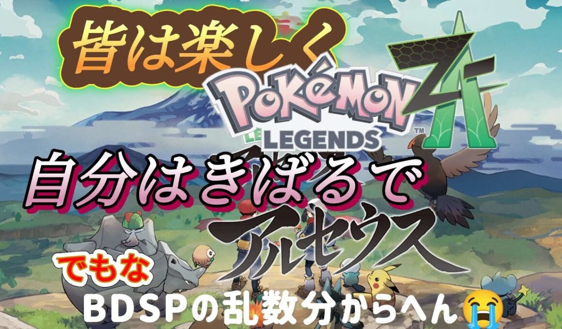 🔶皆は楽しくZA‼🔶自分は頑張るアルセウス‼