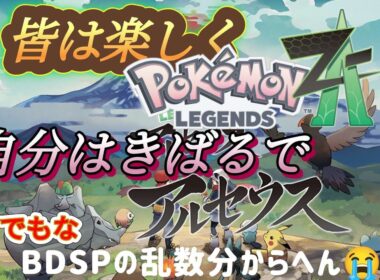 🔶皆は楽しくZA‼🔶自分は頑張るアルセウス‼
