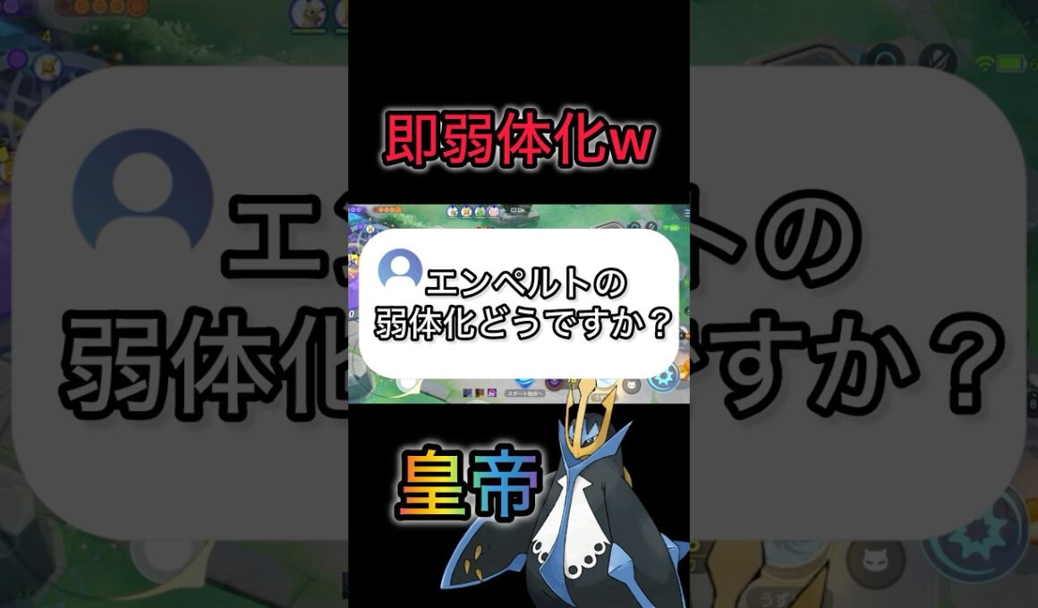 【緊急アプデ】即弱体化されたエンペルトの末路 #ポケモンユナイト #pokemonunite