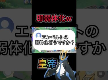 【緊急アプデ】即弱体化されたエンペルトの末路 #ポケモンユナイト #pokemonunite