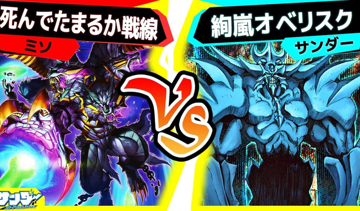 【#遊戯王】最悪の相性を誇るモンスター登場！「死んでたまるか戦線」vs「絢嵐オベリスク」【#対戦】