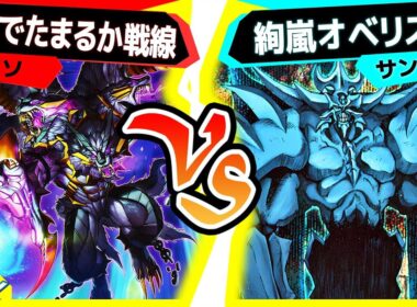 【#遊戯王】最悪の相性を誇るモンスター登場！「死んでたまるか戦線」vs「絢嵐オベリスク」【#対戦】