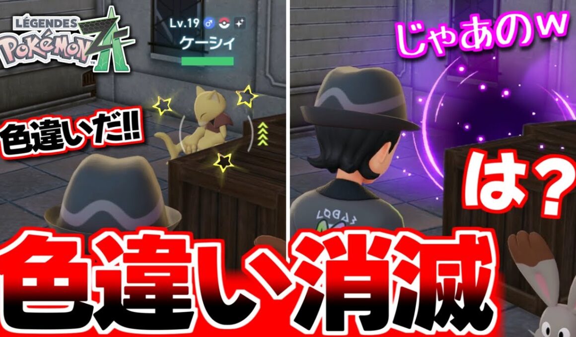 【ポケモンZA】新作あるある!? ケーシィの色違いを見つけて感動してたらテレポートで消滅して発狂ｗ【色違いポケモン】【色違い厳選】