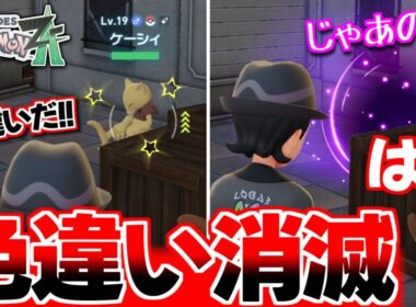 【ポケモンZA】新作あるある!? ケーシィの色違いを見つけて感動してたらテレポートで消滅して発狂ｗ【色違いポケモン】【色違い厳選】