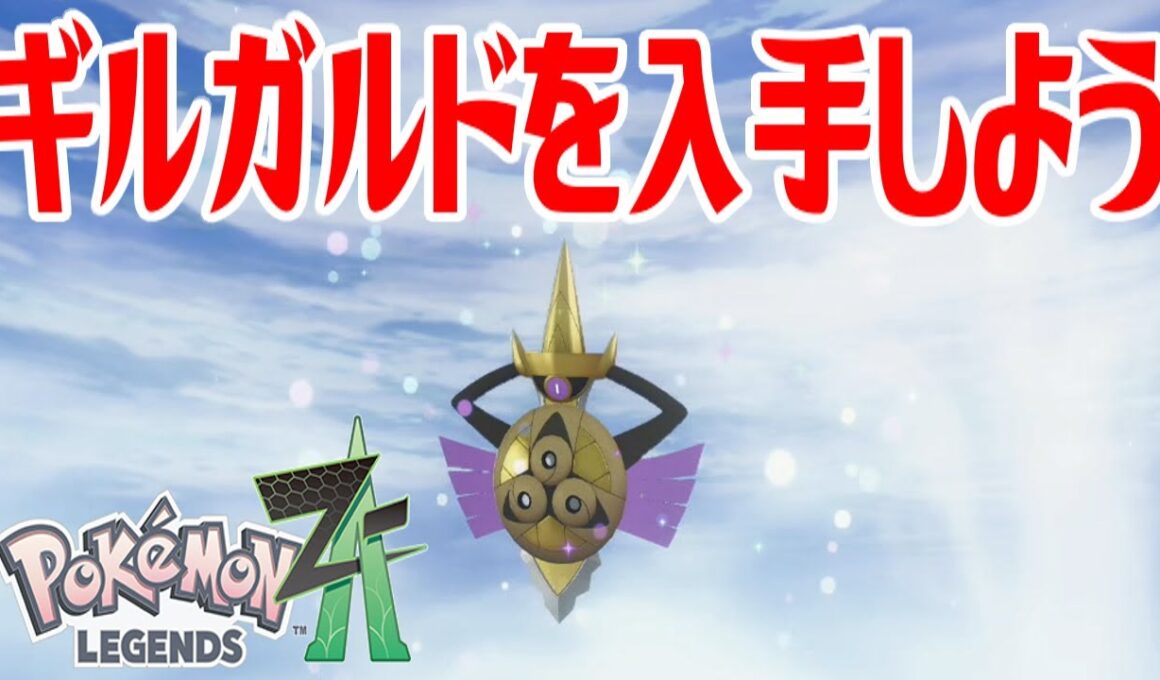【ポケモンZ-A】ギルガルドを入手しよう 進化入手【Pokémon LEGENDS Z-A】