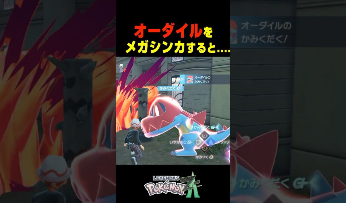 オーダイルがメガシンカすると....【ポケモンZA】小ネタ 検証 隠し要素