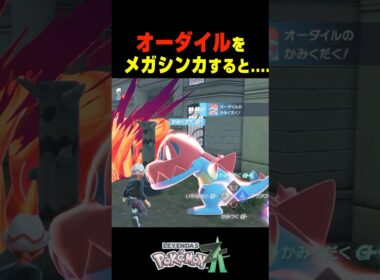 オーダイルがメガシンカすると....【ポケモンZA】小ネタ 検証 隠し要素