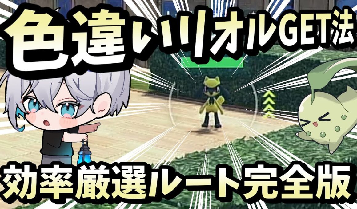 【ポケモンZA】色違いリオルを最速でゲット！効率的な厳選方法まとめ【ルカリオ】