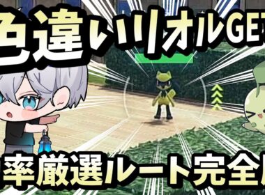 【ポケモンZA】色違いリオルを最速でゲット！効率的な厳選方法まとめ【ルカリオ】