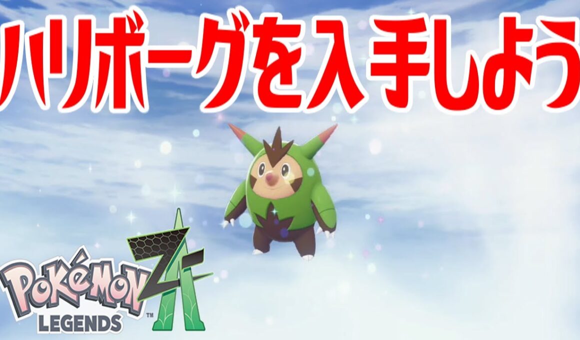 【ポケモンZ-A】ハリボーグを入手しよう 進化入手【Pokémon LEGENDS Z-A】
