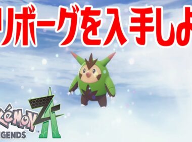 【ポケモンZ-A】ハリボーグを入手しよう 進化入手【Pokémon LEGENDS Z-A】