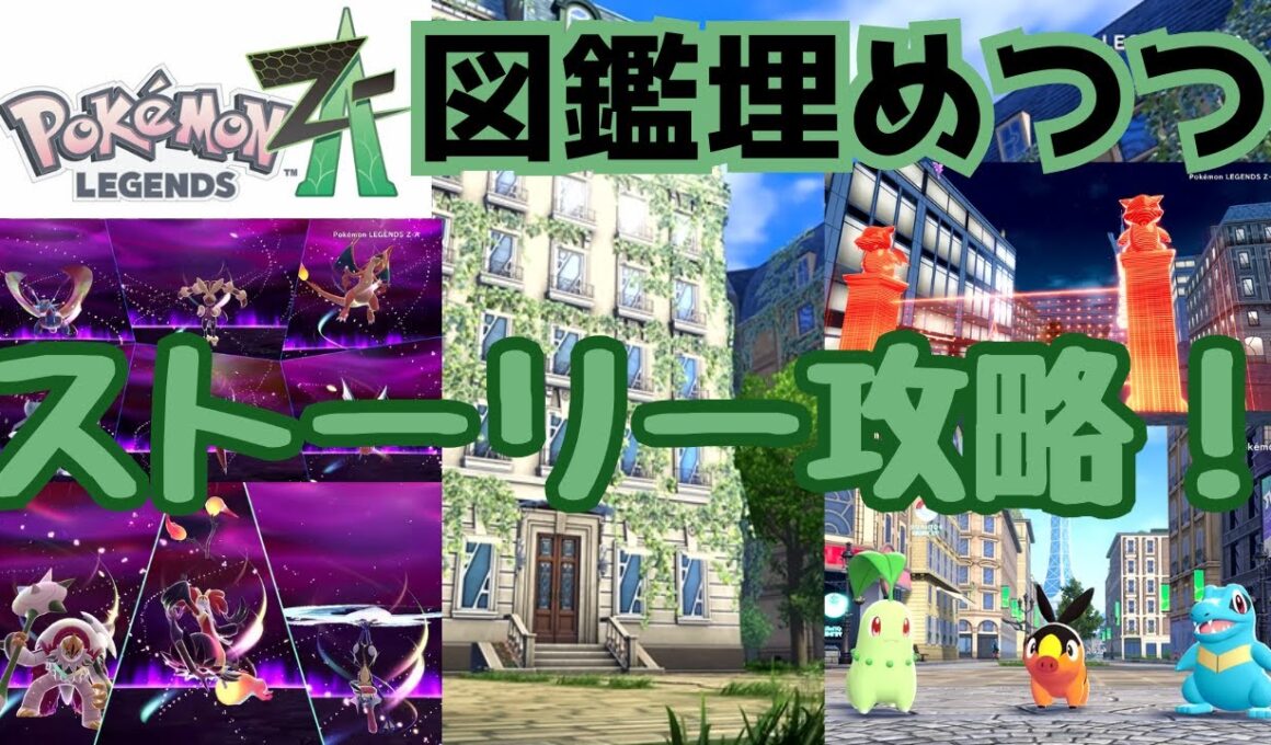 ポケモンレジェンズZA配信！図鑑埋めながら、ゆっくり楽しむ！！！
