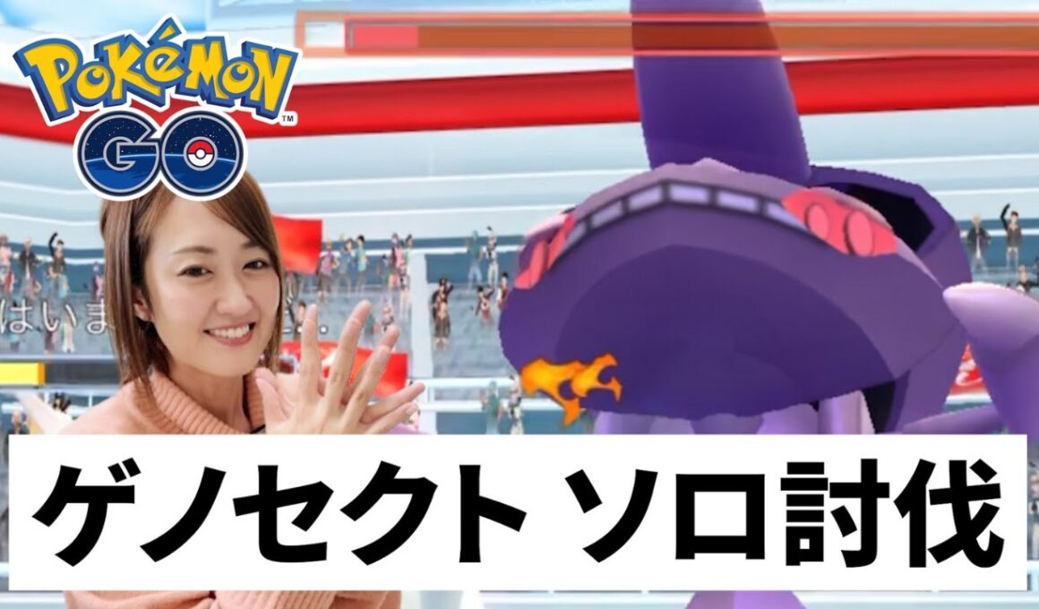 ゲノセクト 1人討伐!! フィールド効果で○○秒の差が!?【ポケモンGO】
