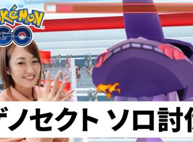 ゲノセクト 1人討伐!! フィールド効果で○○秒の差が!?【ポケモンGO】