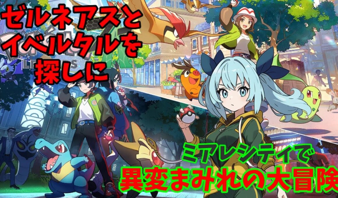 【ポケモンZA】ゼルネアスとイベルタルに会えそう！？ ※ネタバレ注意