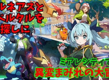 【ポケモンZA】ゼルネアスとイベルタルに会えそう！？ ※ネタバレ注意