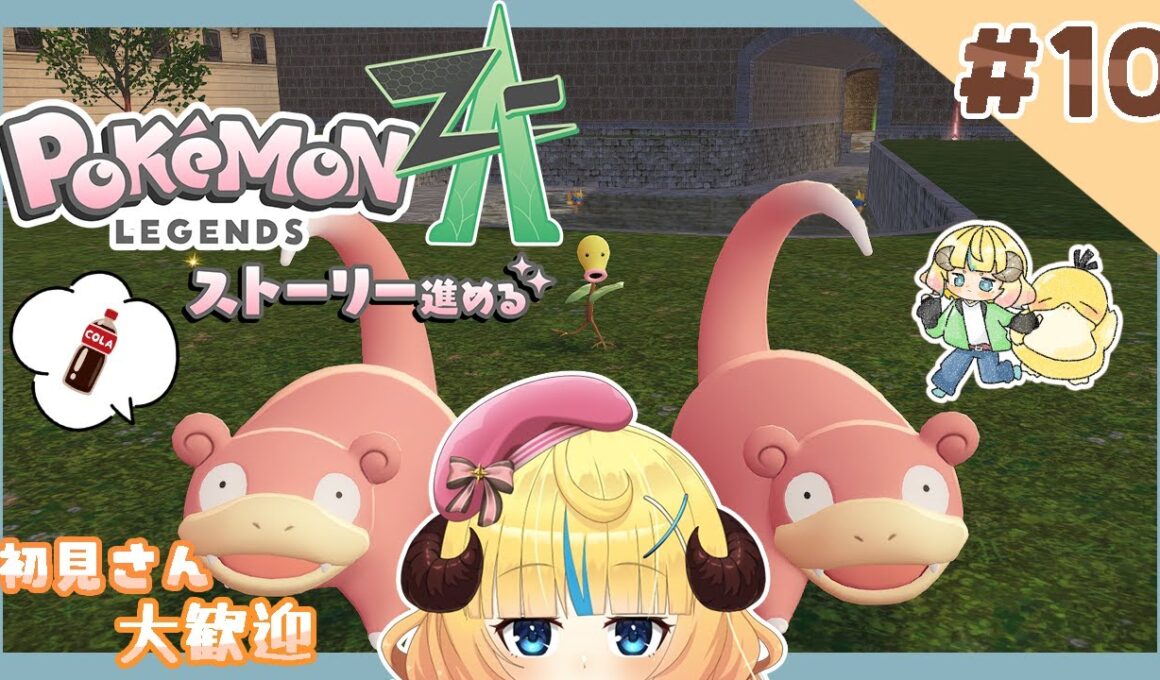 【 Pokémon LEGENDS Z-A 】ゆるポケ🌟【 新人vtuber / 星空あるる 】 #10　※内容にネタバレあり。