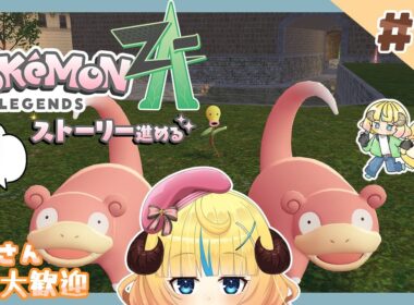 【 Pokémon LEGENDS Z-A 】ゆるポケ🌟【 新人vtuber / 星空あるる 】 #10　※内容にネタバレあり。