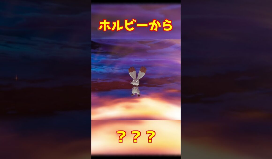 ホルビー進化 #ポケモンza #shorts