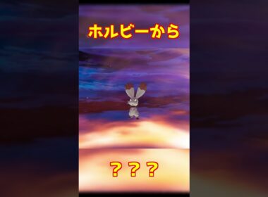 ホルビー進化 #ポケモンza #shorts