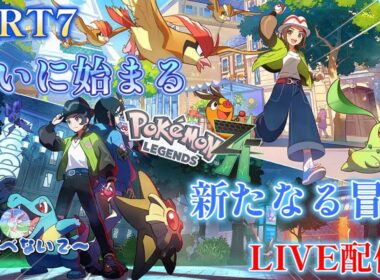 ポケモンレジェンズZA　初見プレイ PART8後半