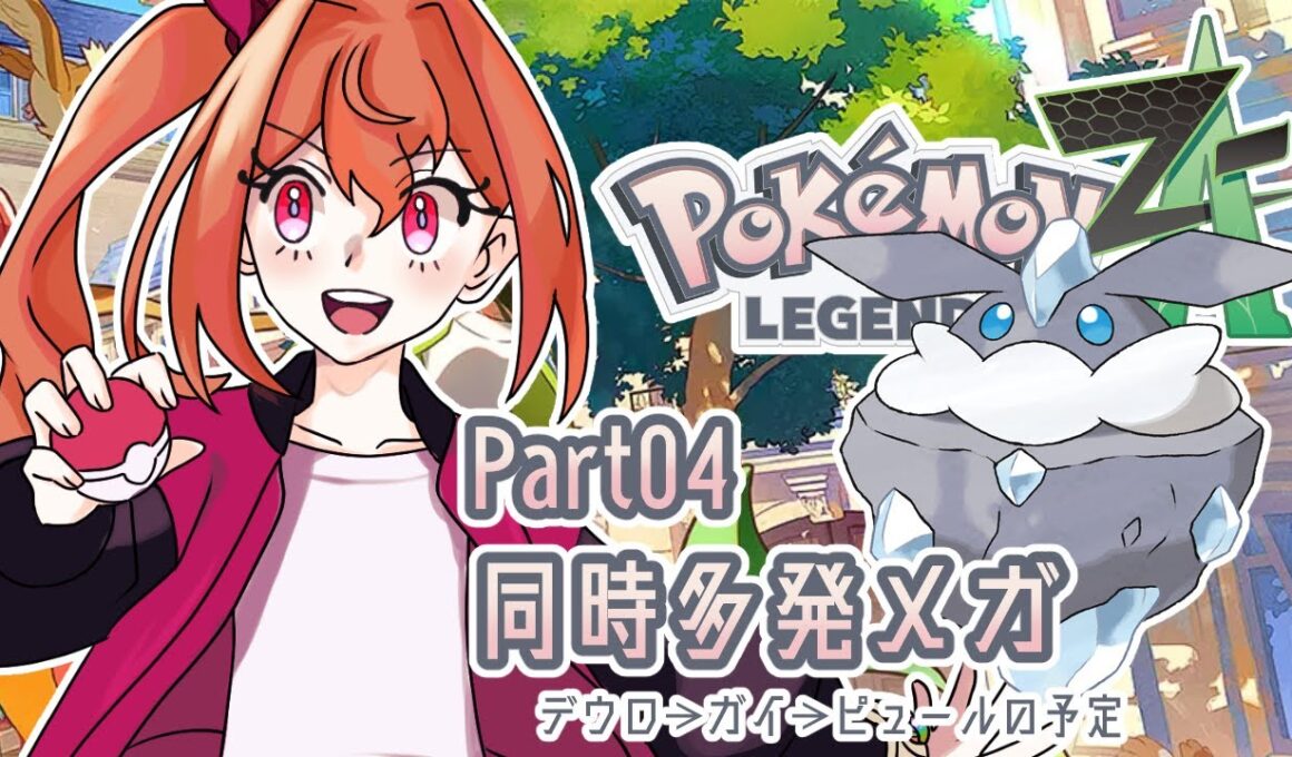 【Legends ZA】ポリゴンZはどこだ　#4【ポケモンZA】