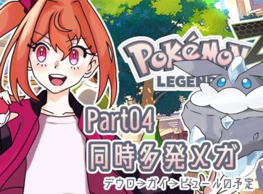 【Legends ZA】ポリゴンZはどこだ　#4【ポケモンZA】