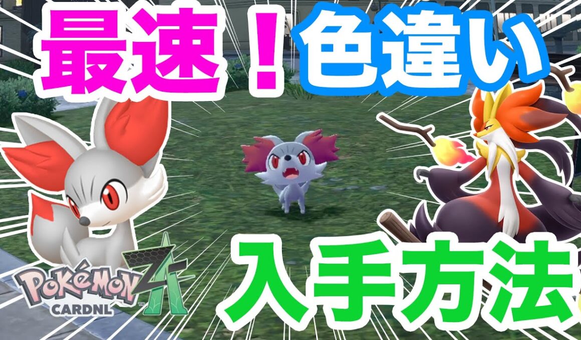【ポケモンZA】簡単最速！色違いフォッコの入手方法を解説！色違いマフォクシーをゲットしてメガマフォクシーに備えよう！
