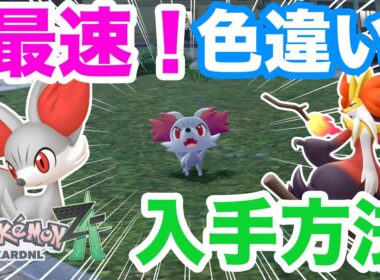 【ポケモンZA】簡単最速！色違いフォッコの入手方法を解説！色違いマフォクシーをゲットしてメガマフォクシーに備えよう！