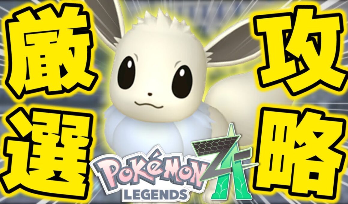 【まとめ攻略】効率の良いイーブイの色違い厳選方法をまとめて紹介します！【ポケモンZA】【解説付き】