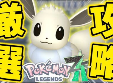 【まとめ攻略】効率の良いイーブイの色違い厳選方法をまとめて紹介します！【ポケモンZA】【解説付き】