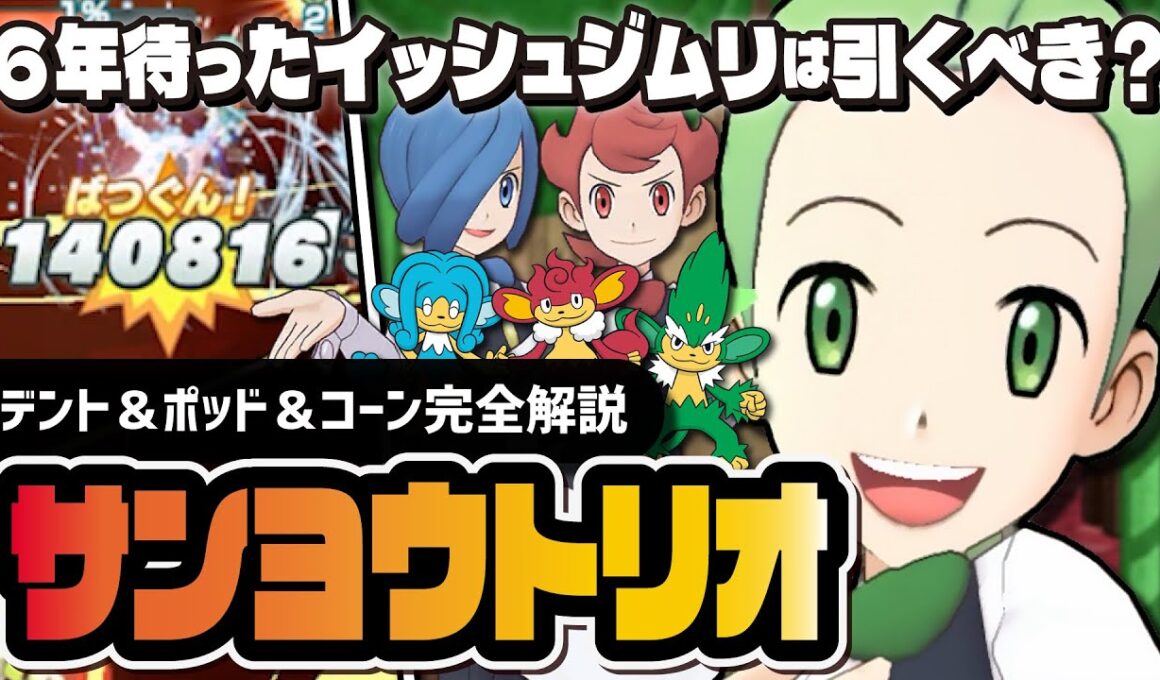 サンヨウトリオは引くべき？デント＆ポッド＆コーンを完全解説！！【ポケマス】