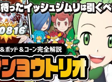 サンヨウトリオは引くべき？デント＆ポッド＆コーンを完全解説！！【ポケマス】