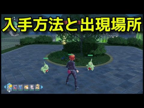 【ポケモンZA】ヨーギラスの入手方法と出現場所 ワイルドゾーン15 屋上への行き方『Pokémon LEGENDS Z-A』ポケモンレジェンズZA