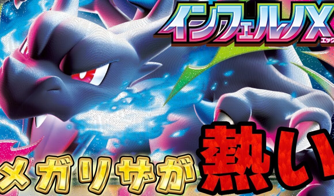 【話題】今はメガリザが熱い⁉︎青天井火力のリザードンが弱いわけがない!!【ポケカ対戦】 Mega Charizard ex