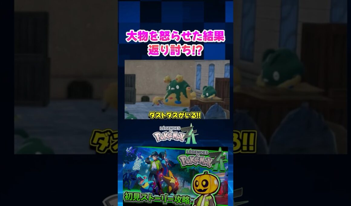 【ポケモンZA】ストーリー序盤でヤブクロンやダストダスの集団にちょっかい出したら強すぎて返り討ちにあったトレーナーの末路がやばいｗ【切り抜き】#shorts