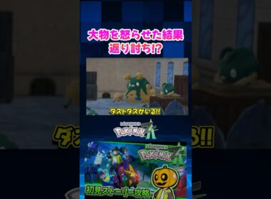 【ポケモンZA】ストーリー序盤でヤブクロンやダストダスの集団にちょっかい出したら強すぎて返り討ちにあったトレーナーの末路がやばいｗ【切り抜き】#shorts