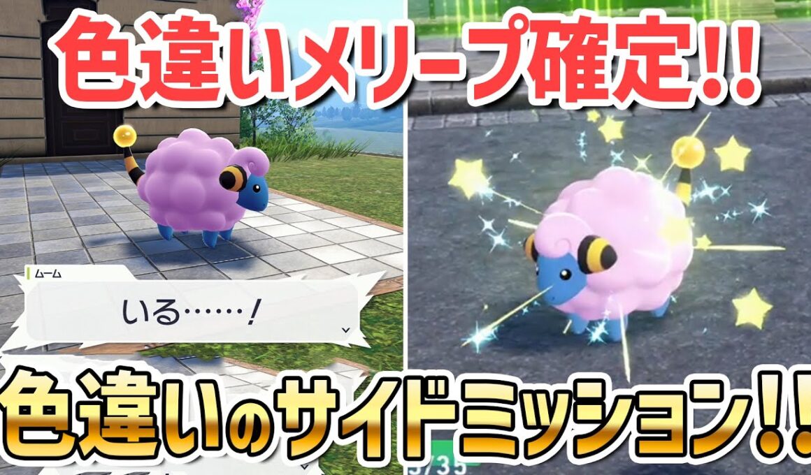 色違いメリープ確定！！色違いのサイドミッションの受注場所とクリア方法！【 Pokémon LEGENDS Z-A ポケモンレジェンズZA 】
