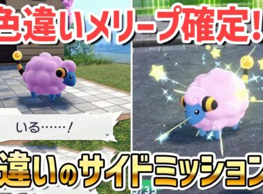 色違いメリープ確定！！色違いのサイドミッションの受注場所とクリア方法！【 Pokémon LEGENDS Z-A ポケモンレジェンズZA 】