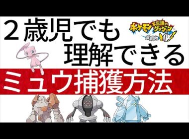【ポケダンDX】最も効率良い”ミュウ”の捕まえ方、出現場所等を世界一分かりやすく解説！！