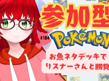【ポケポケ/参加型】お魚ネタデッキでリスナーさんと勝負！#gameplay #vtuber #ゲーム実況 #雑談