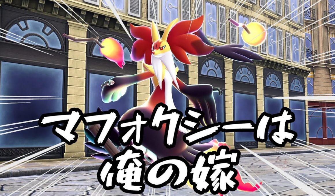 [ポケモンZA]マフォクシーに脳を焼かれ続けるポケモナー(過去完了現在進行未来確定形)[ゆっくり実況]