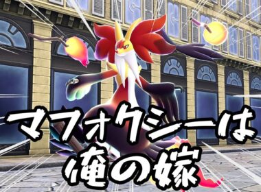 [ポケモンZA]マフォクシーに脳を焼かれ続けるポケモナー(過去完了現在進行未来確定形)[ゆっくり実況]