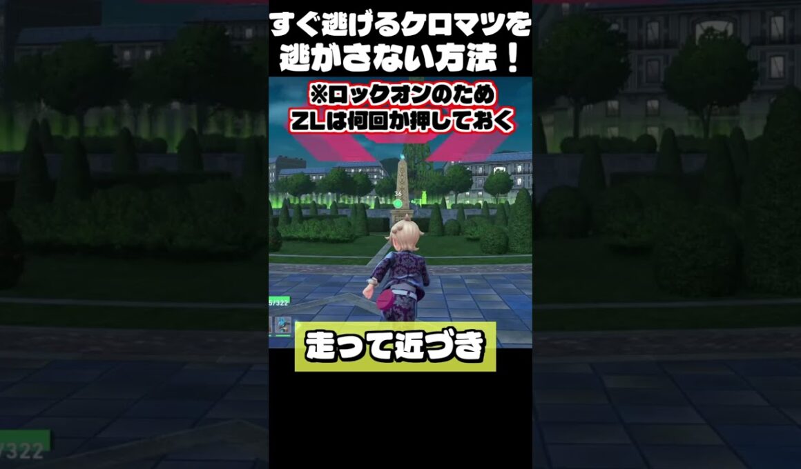 逃げるケロマツは、逃げる前に倒してしまえば解決じゃ！【ポケモンレジェンズZA】