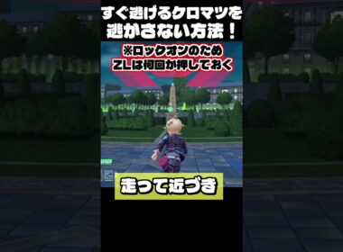 逃げるケロマツは、逃げる前に倒してしまえば解決じゃ！【ポケモンレジェンズZA】