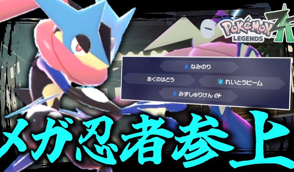 【ポケモンZA】 メガ忍者参上！「ゲッコウガ」の華麗なる戦術！ 【ゆっくり実況】