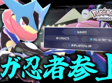 【ポケモンZA】 メガ忍者参上！「ゲッコウガ」の華麗なる戦術！ 【ゆっくり実況】
