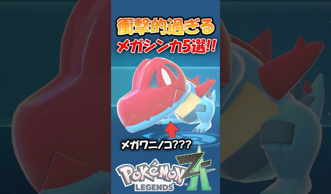 【新メガシンカネタバレ注意】初見で衝撃を受けたメガシンカ5選を紹介!!【ポケモンZA】
