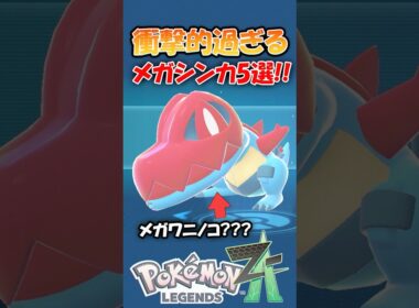 【新メガシンカネタバレ注意】初見で衝撃を受けたメガシンカ5選を紹介!!【ポケモンZA】